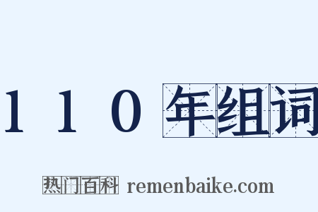 110年组词是什么意思的图片